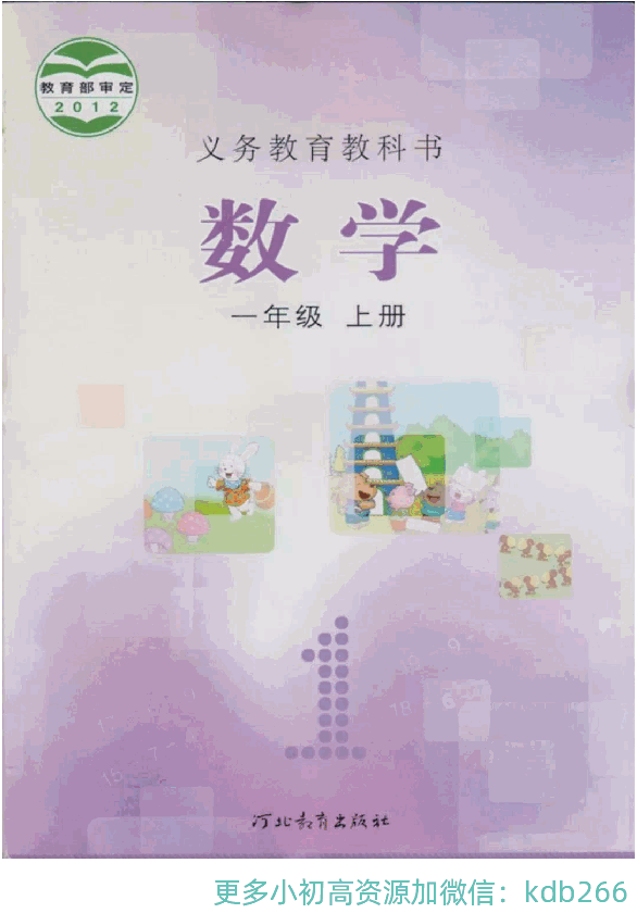 一年级上册数学冀教版电子课本