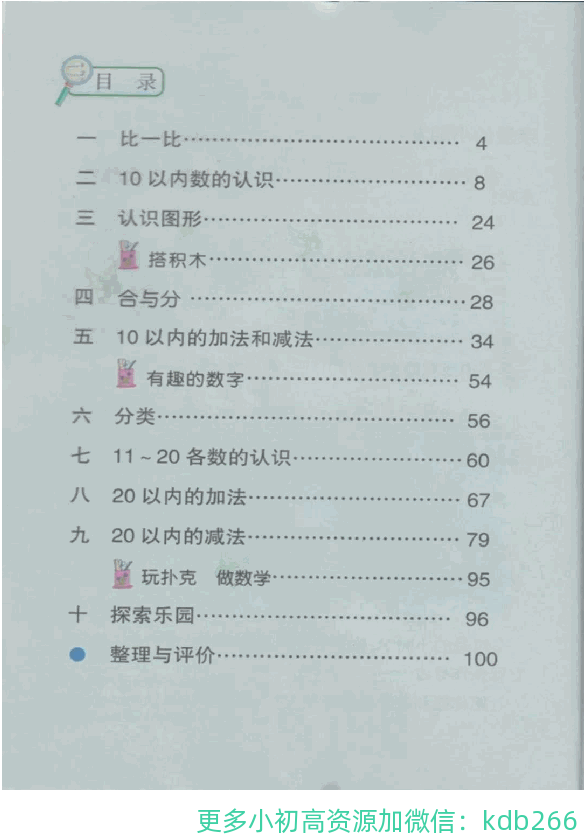 一年级上册数学冀教版电子课本