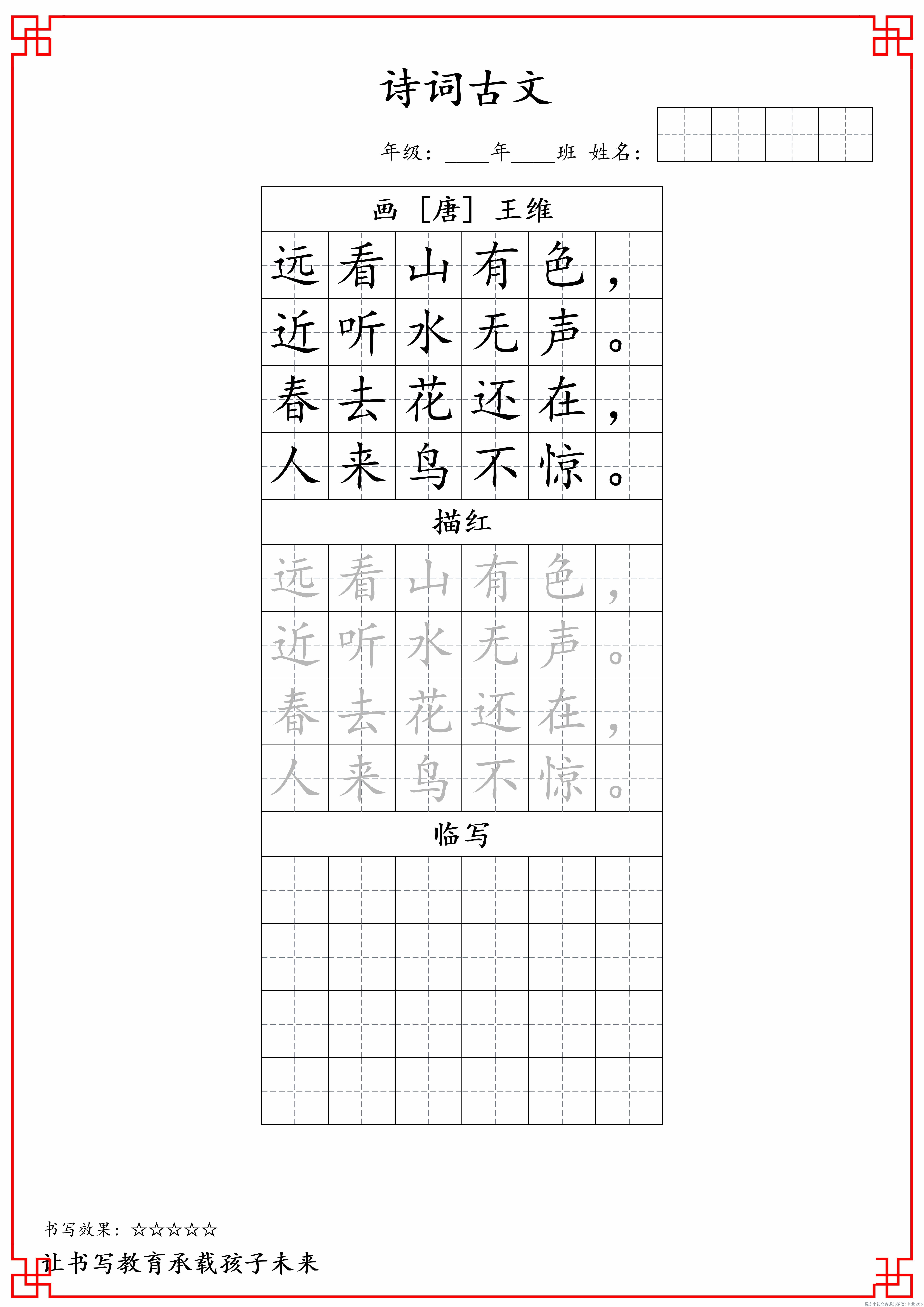 一年级上册古诗词字帖【寒假练字】