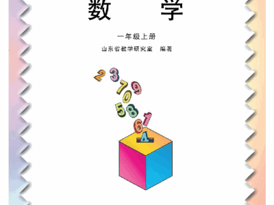 一年级上册数学青岛五四制电子课本