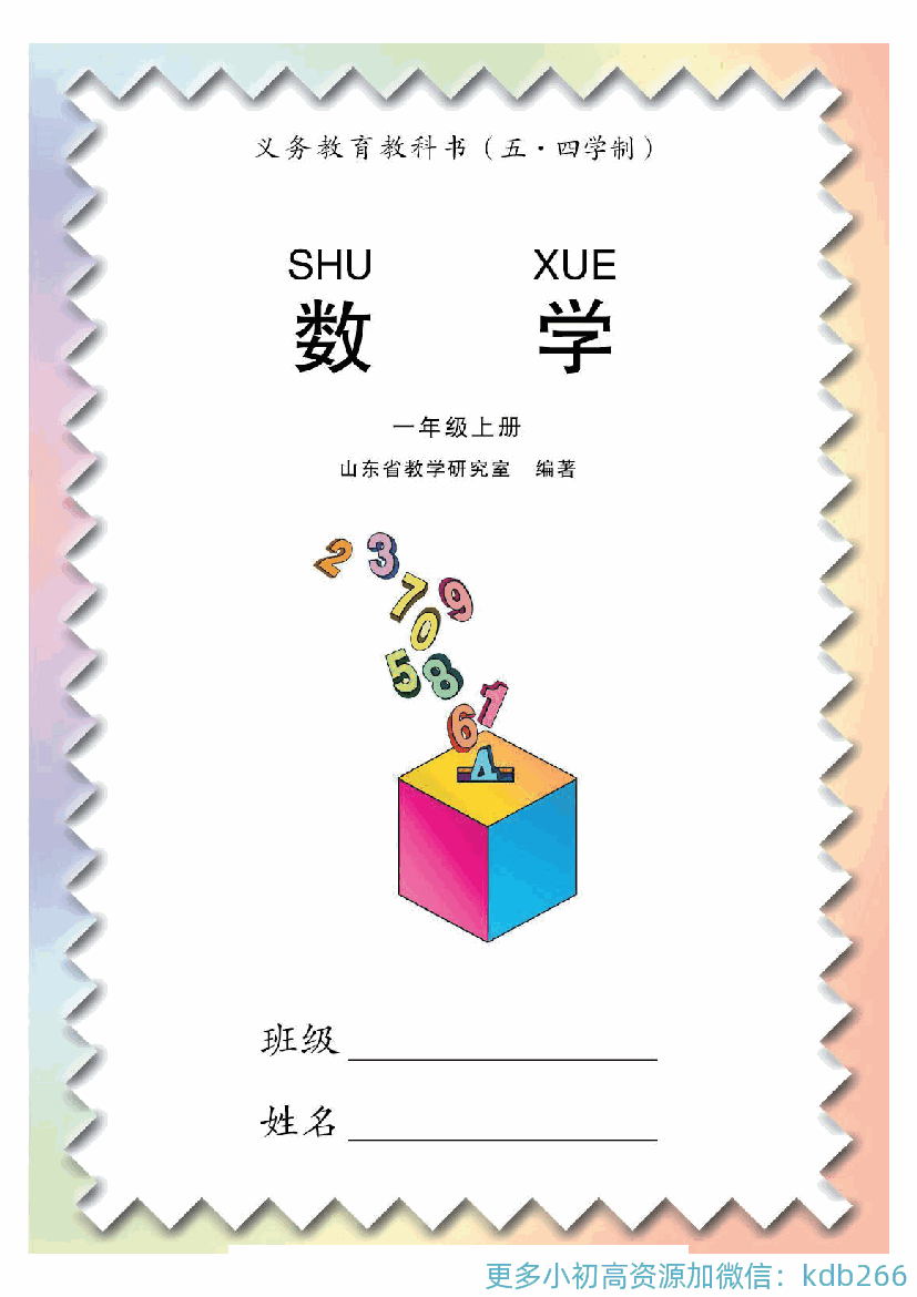一年级上册数学青岛五四制电子课本