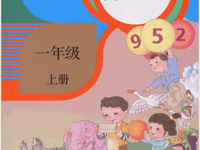 一年级上册数学人教版电子课本
