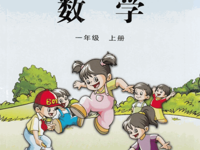 一年级上册数学苏教版电子课本