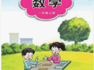 一年级上册数学西师大版电子课本