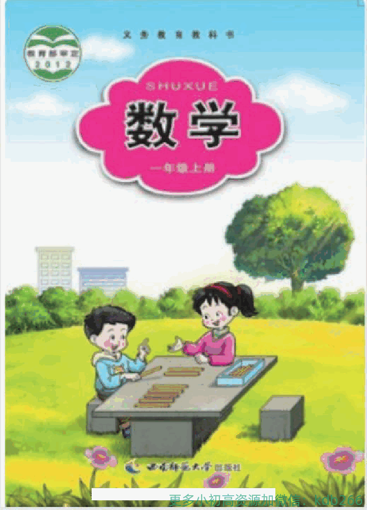 一年级上册数学西师大版电子课本