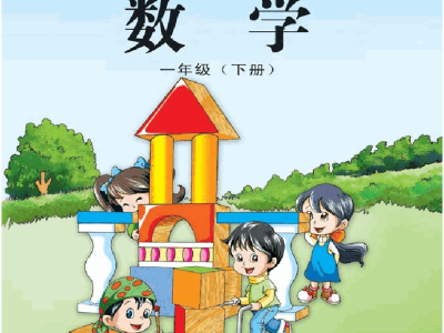 一年级下册数学苏教版电子课本