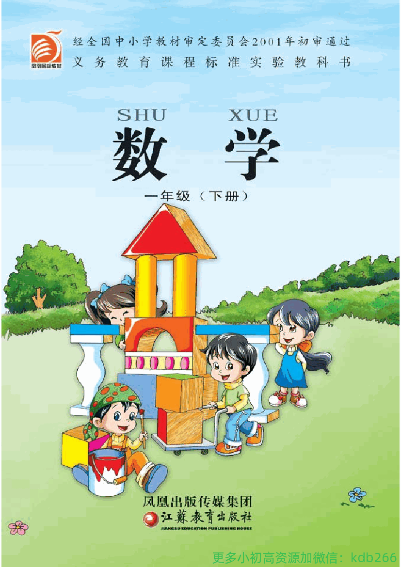一年级下册数学苏教版电子课本