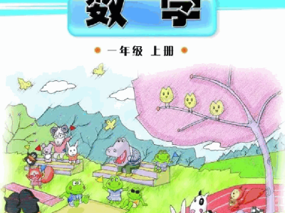 一年级上册数学浙教版