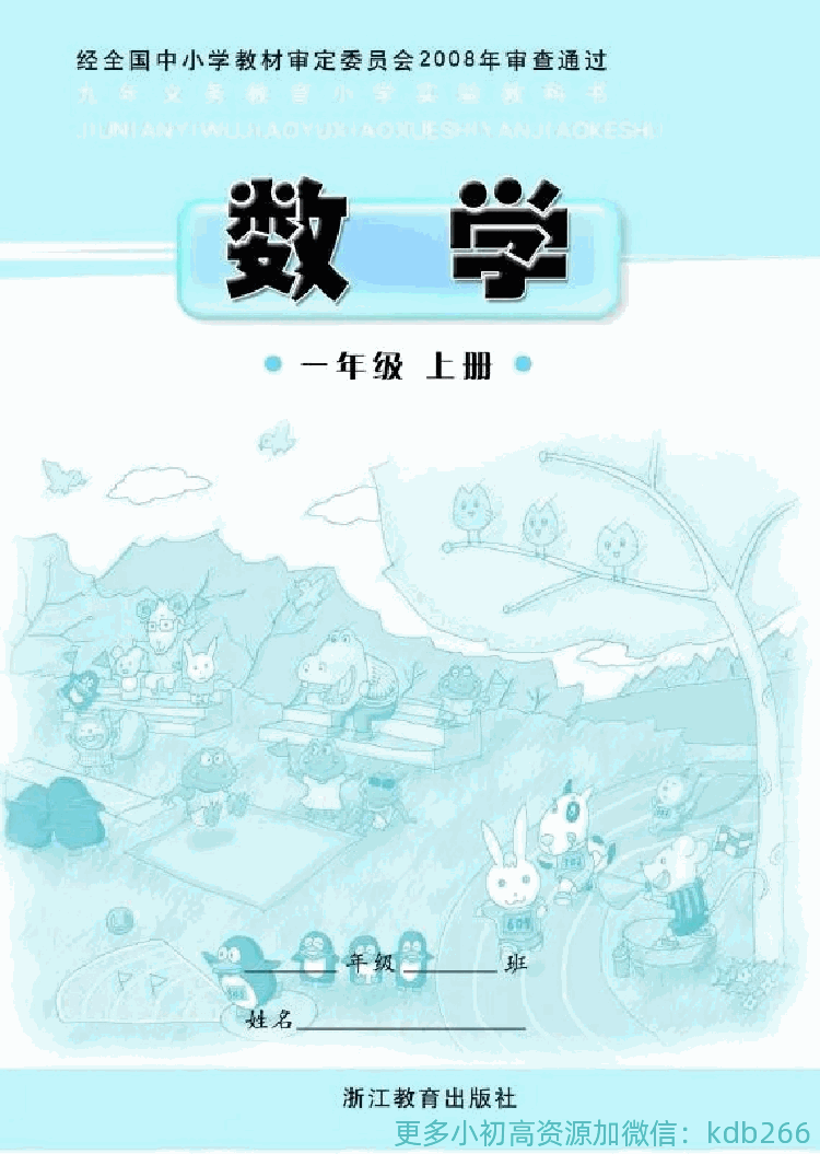 一年级上册数学浙教版