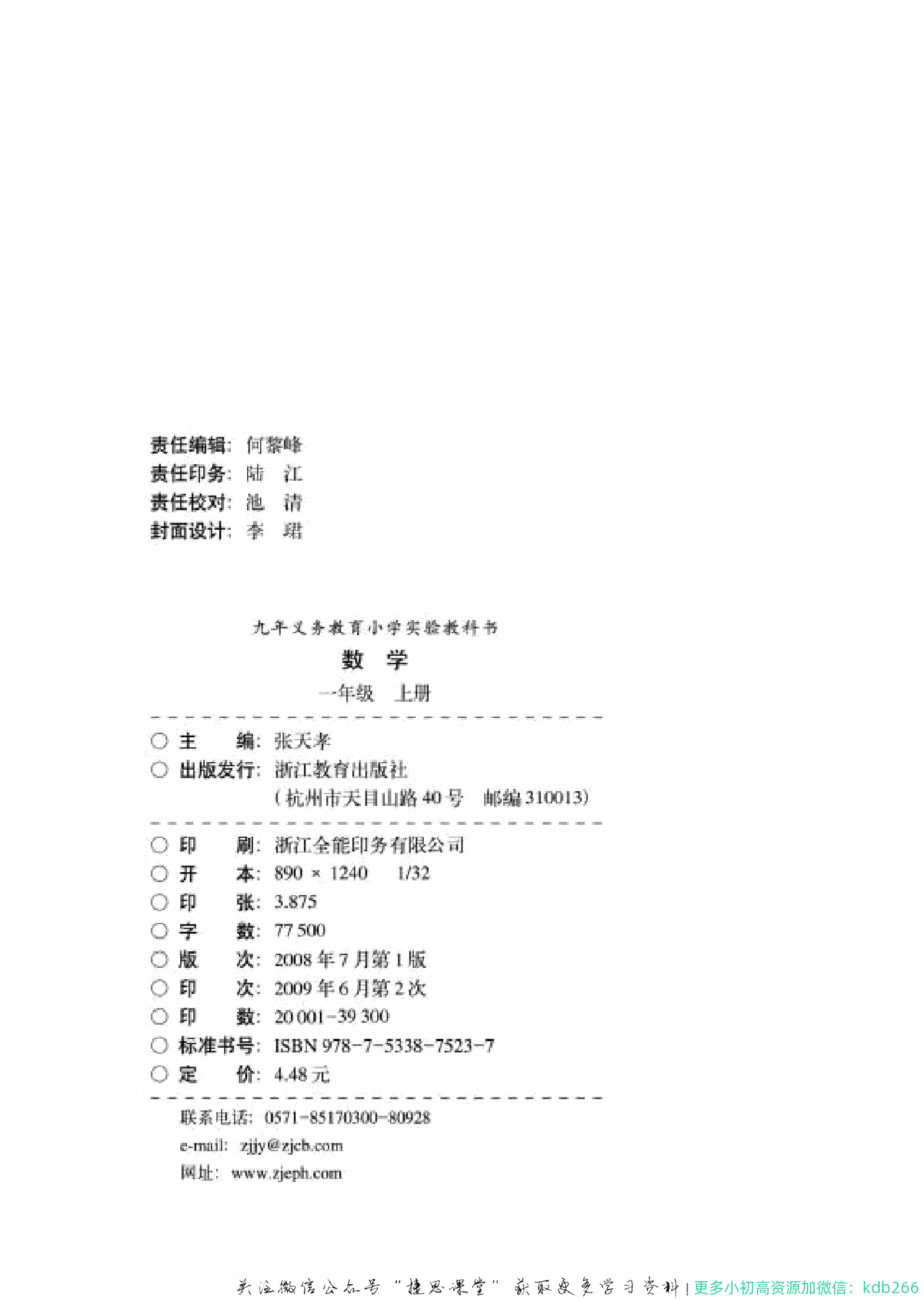 一年级上册数学浙教版