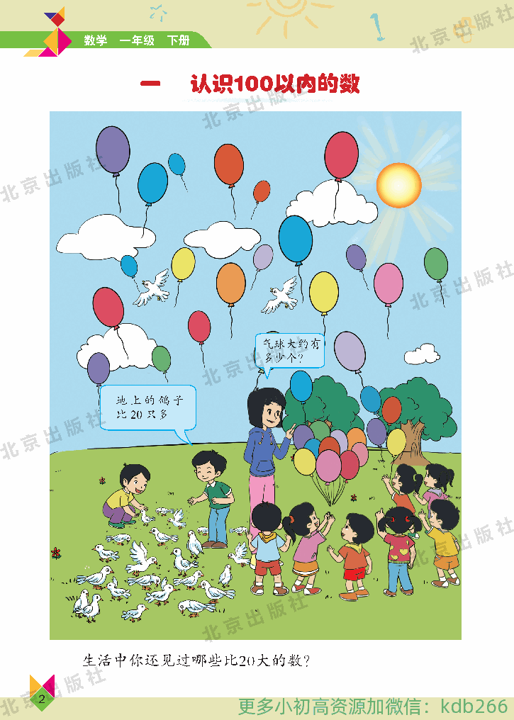 一年级下册数学北京版电子课本