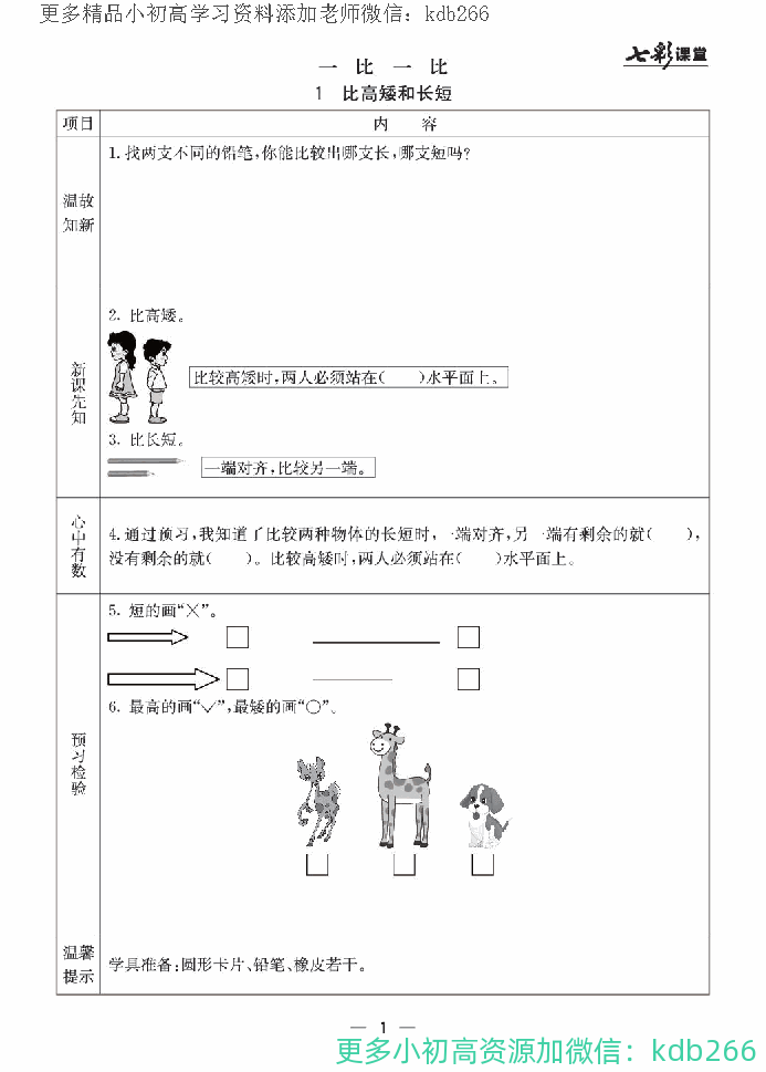 一年级上册冀教版数学全册预习卡