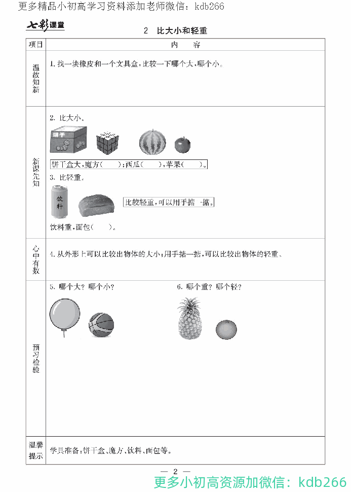 一年级上册冀教版数学全册预习卡