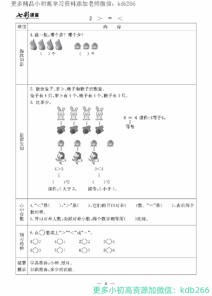 一年级上册冀教版数学全册预习卡