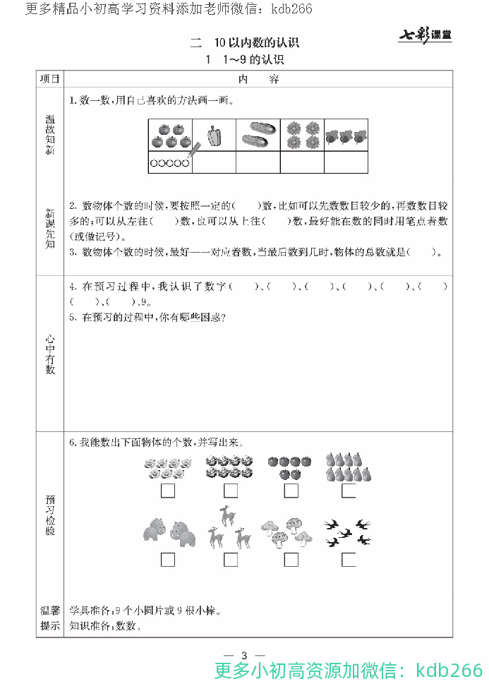 一年级上册冀教版数学全册预习卡