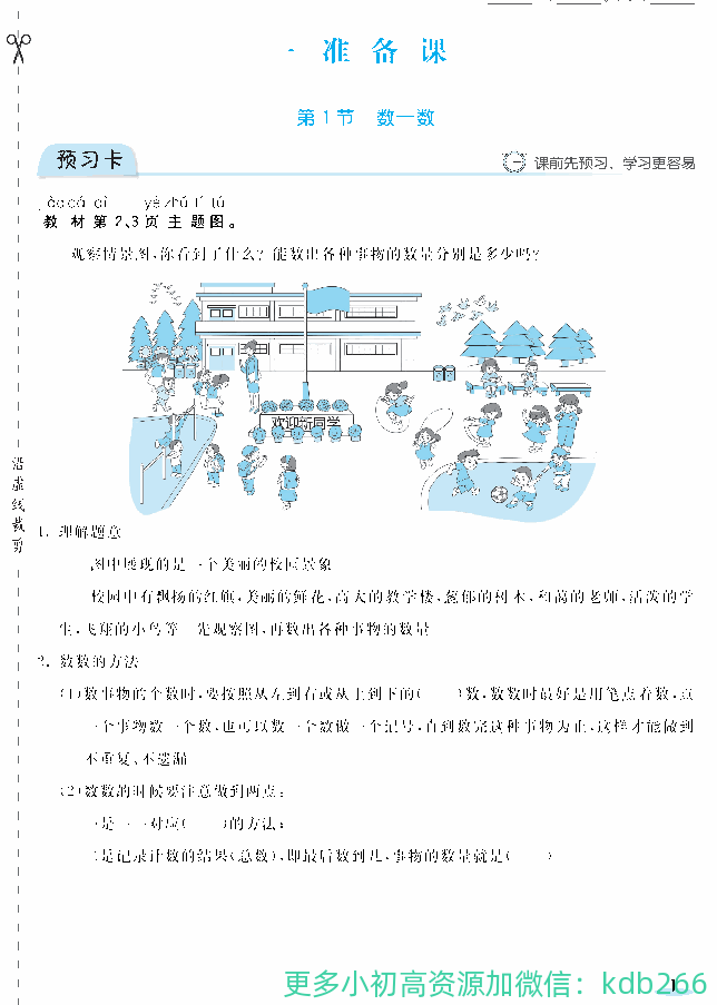 一年级上册人教版数学全册预习卡