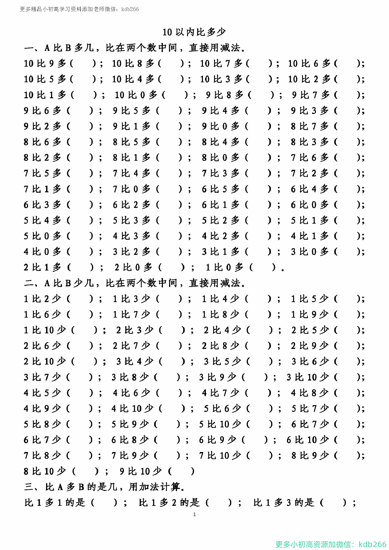 一年级上册数学10以内的比多少专项练习附答案
