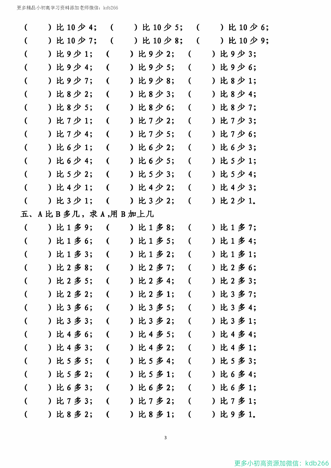 一年级上册数学10以内的比多少专项练习附答案