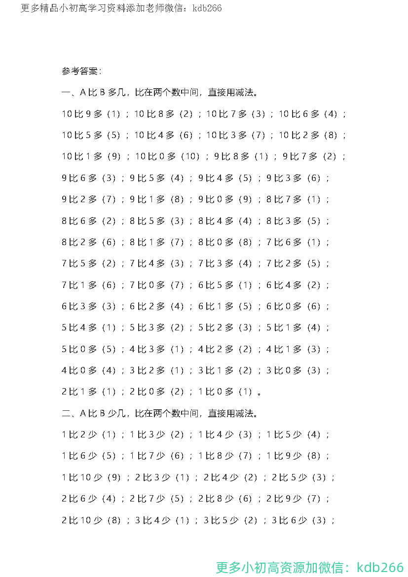 一年级上册数学10以内的比多少专项练习附答案
