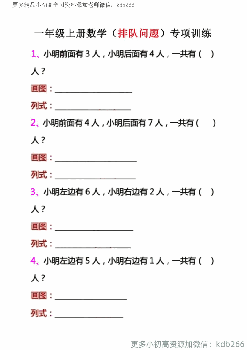 一年级上册数学排队问题专项训练