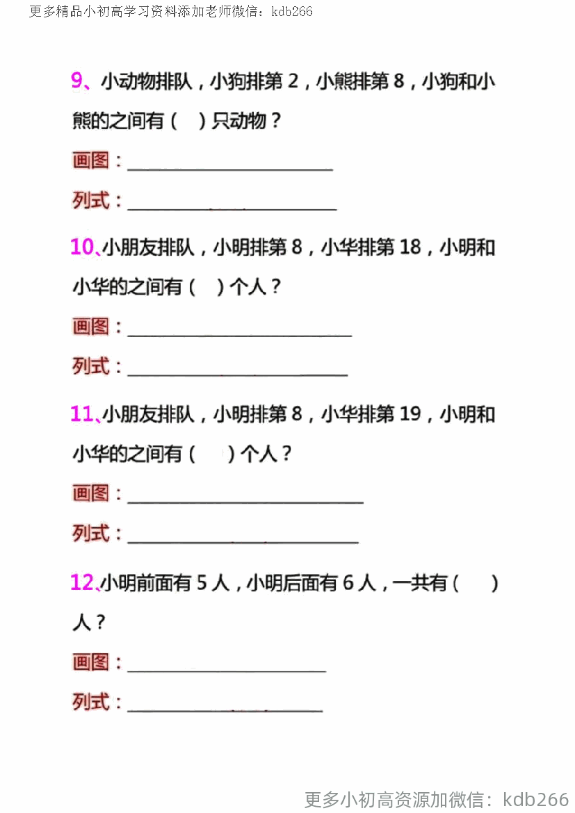 一年级上册数学排队问题专项训练
