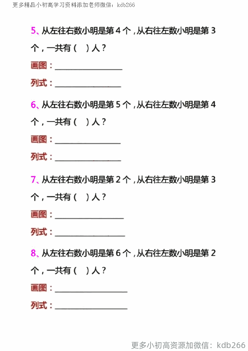 一年级上册数学排队问题专项训练