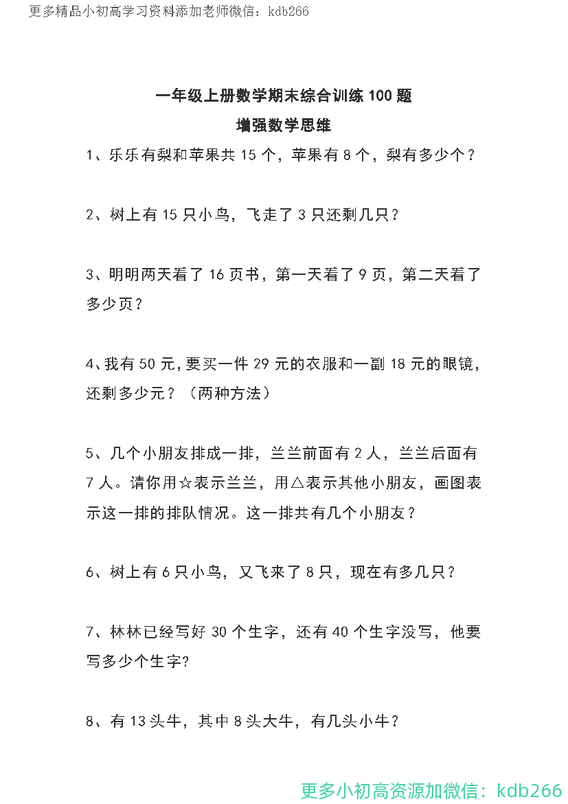 一年级上册数学期末综合训练100题