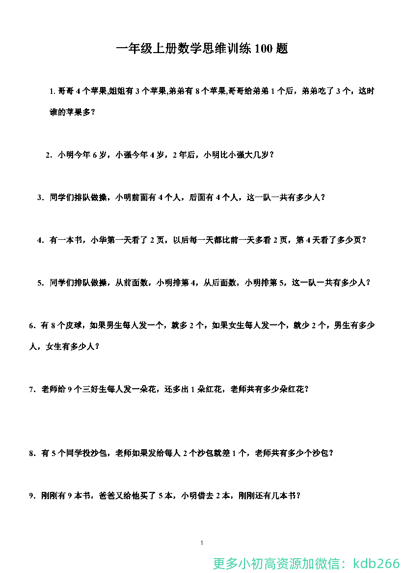 一年级上册数学思维训练100题
