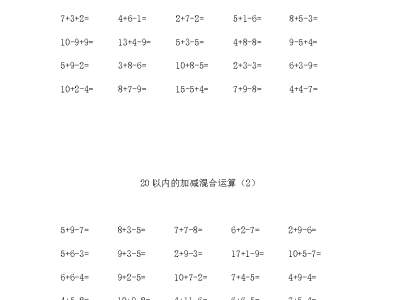 一年级上册数学20以内的加减混合运算