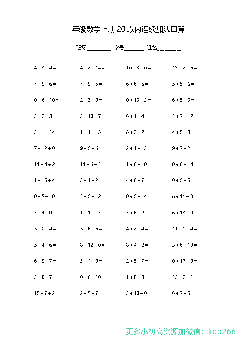 一年级上册数学20以内连续加法口算