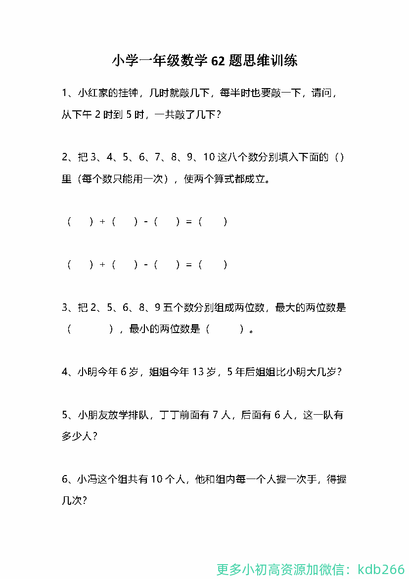 一年级上册数学思维训练62题
