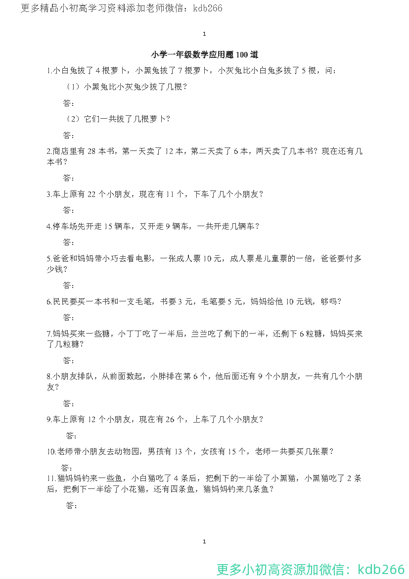 一年级上册数学必考应用题100道