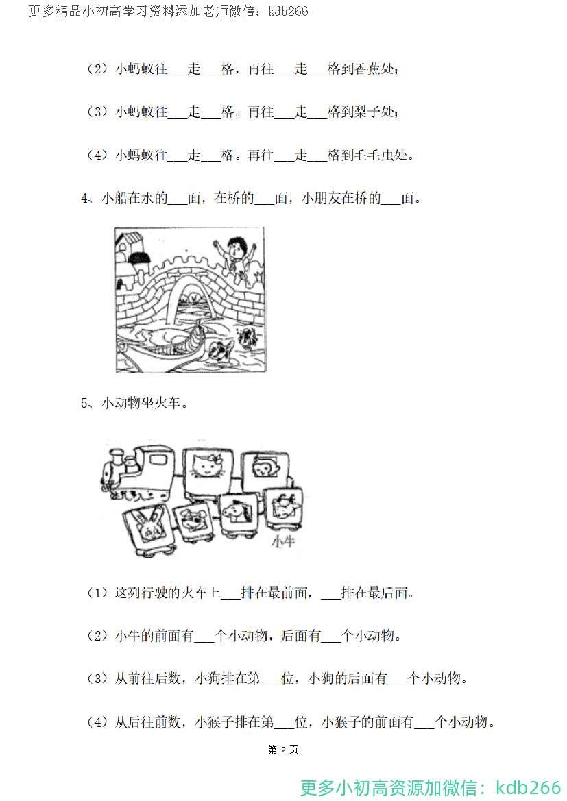 一年级上册数学：关于位置练习题