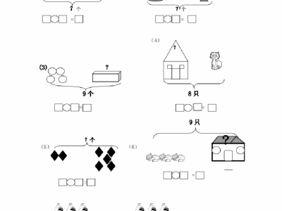 一年级上册数学看图列式全套强化练习题