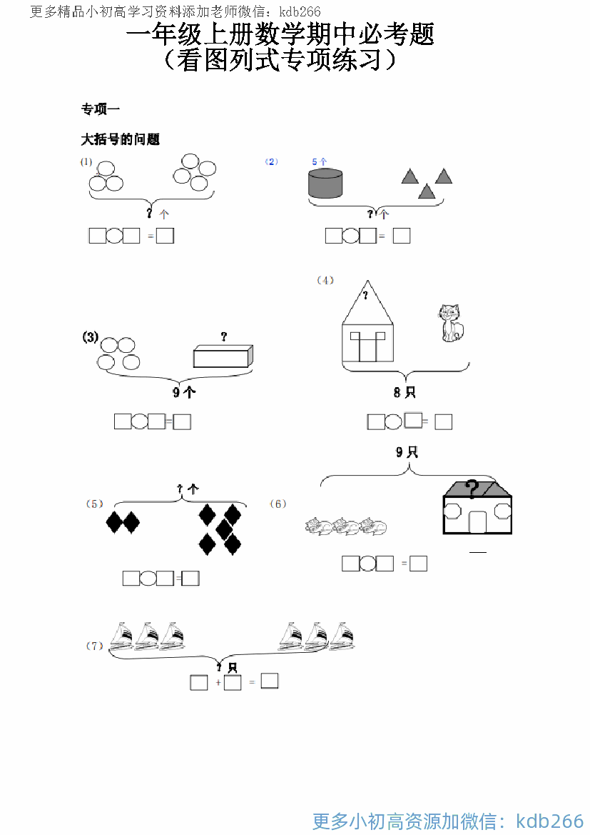 一年级上册数学看图列式全套强化练习题