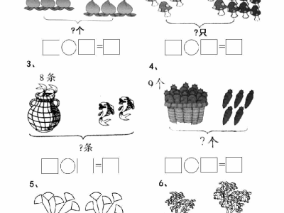 一年级上册数学20以内看图列算式题