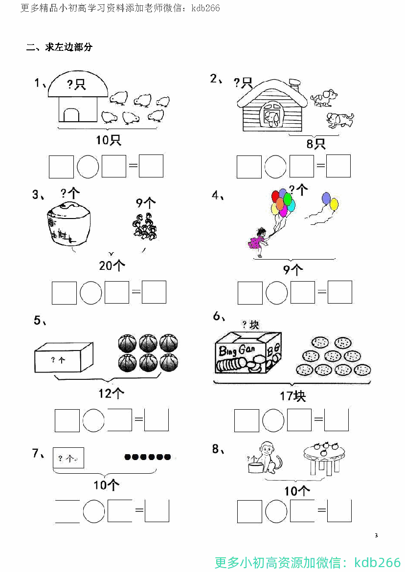 一年级上册数学20以内看图列算式题