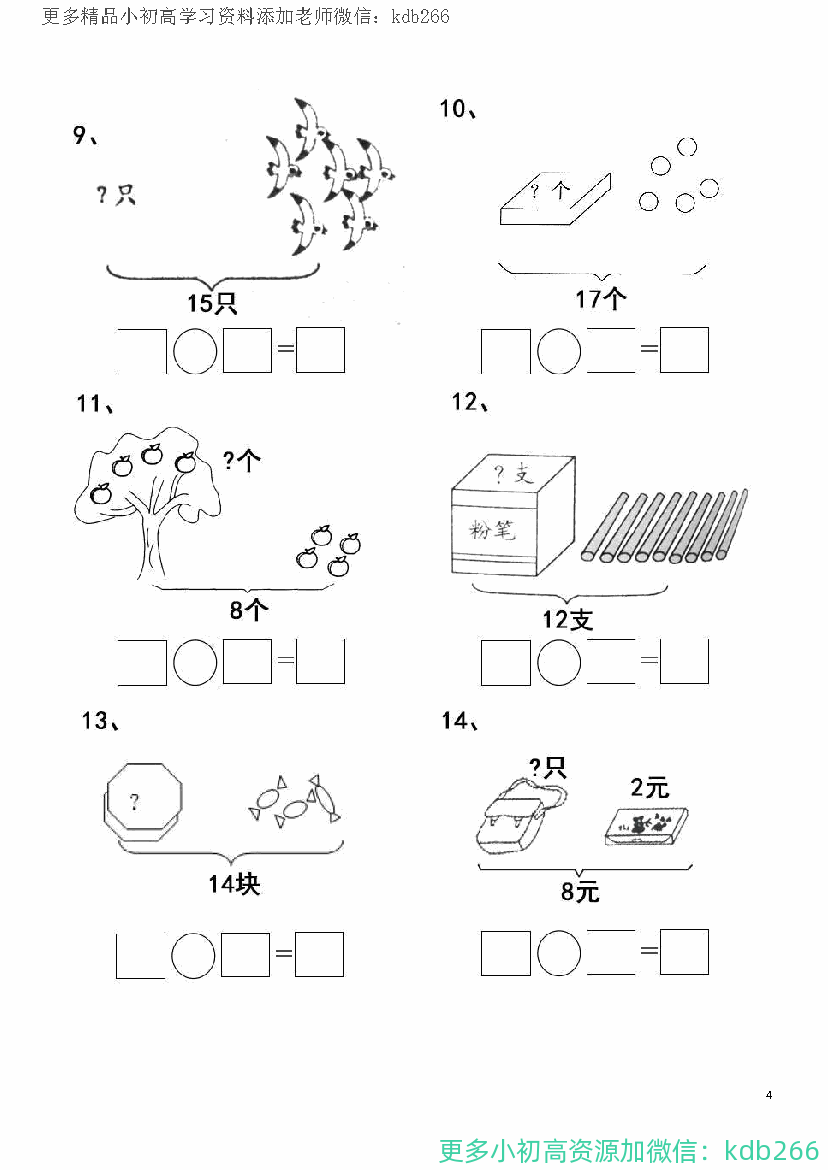 一年级上册数学20以内看图列算式题