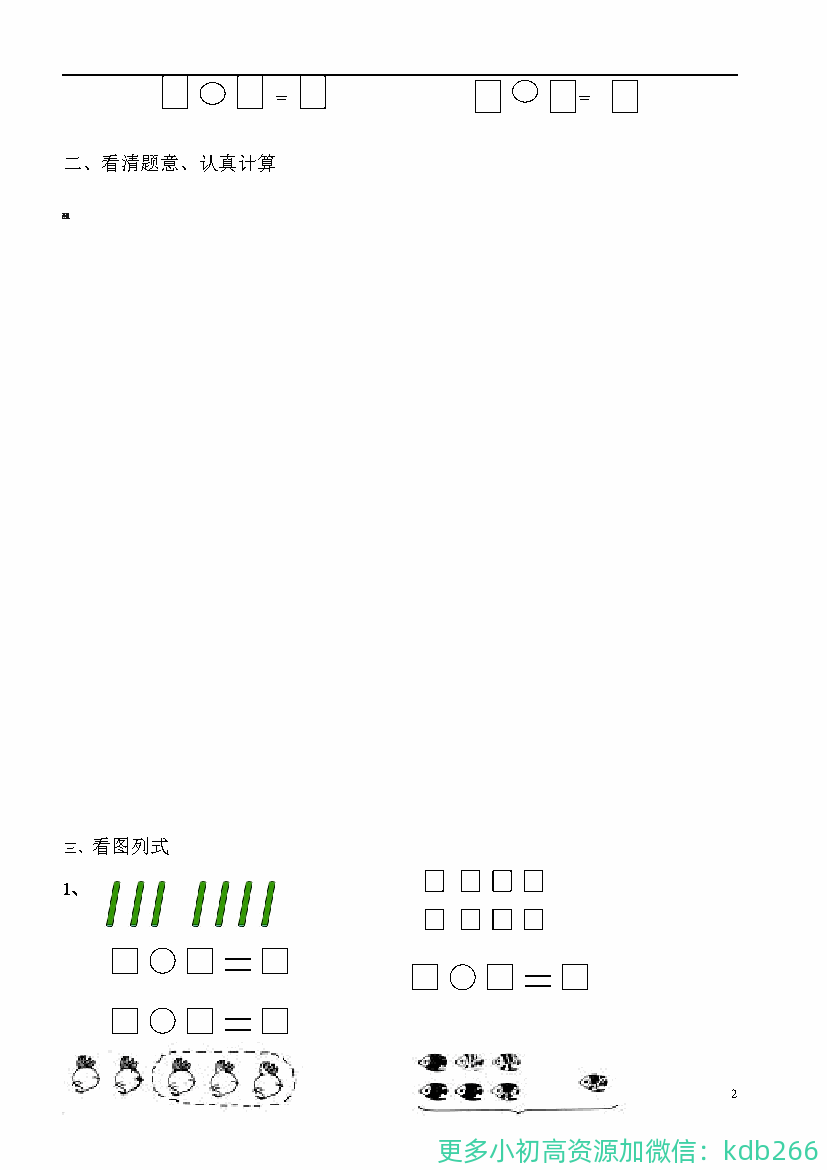 一年级上册数学必考：100道看图列式+应用题