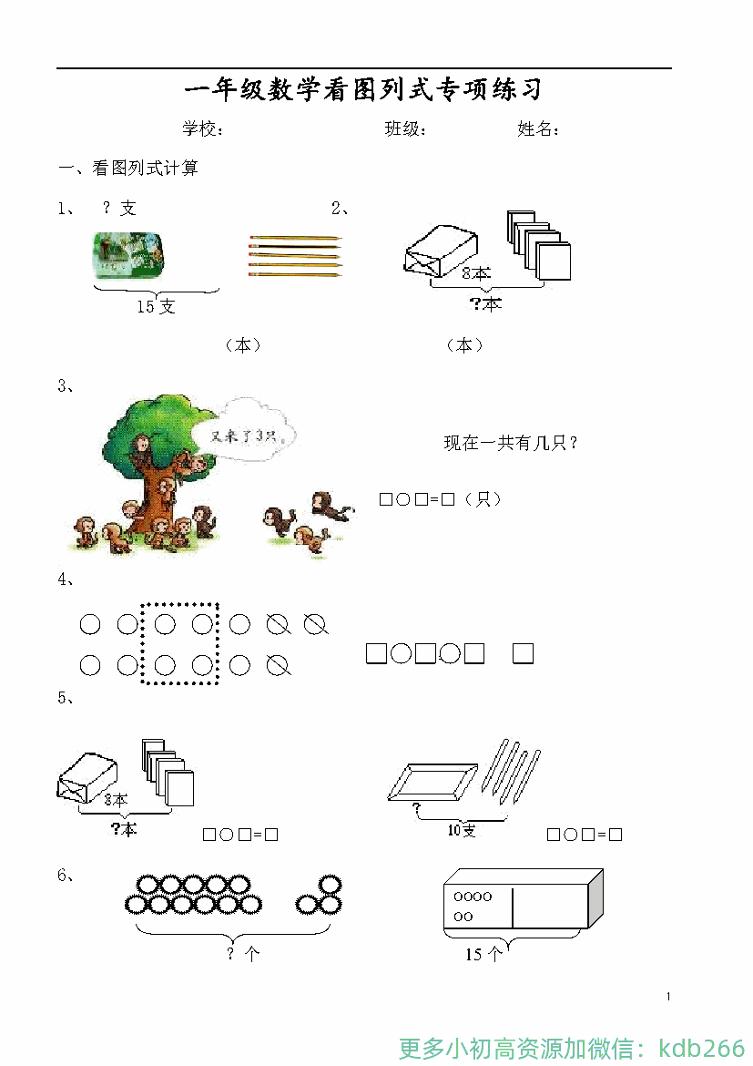 一年级上册数学必考：100道看图列式+应用题