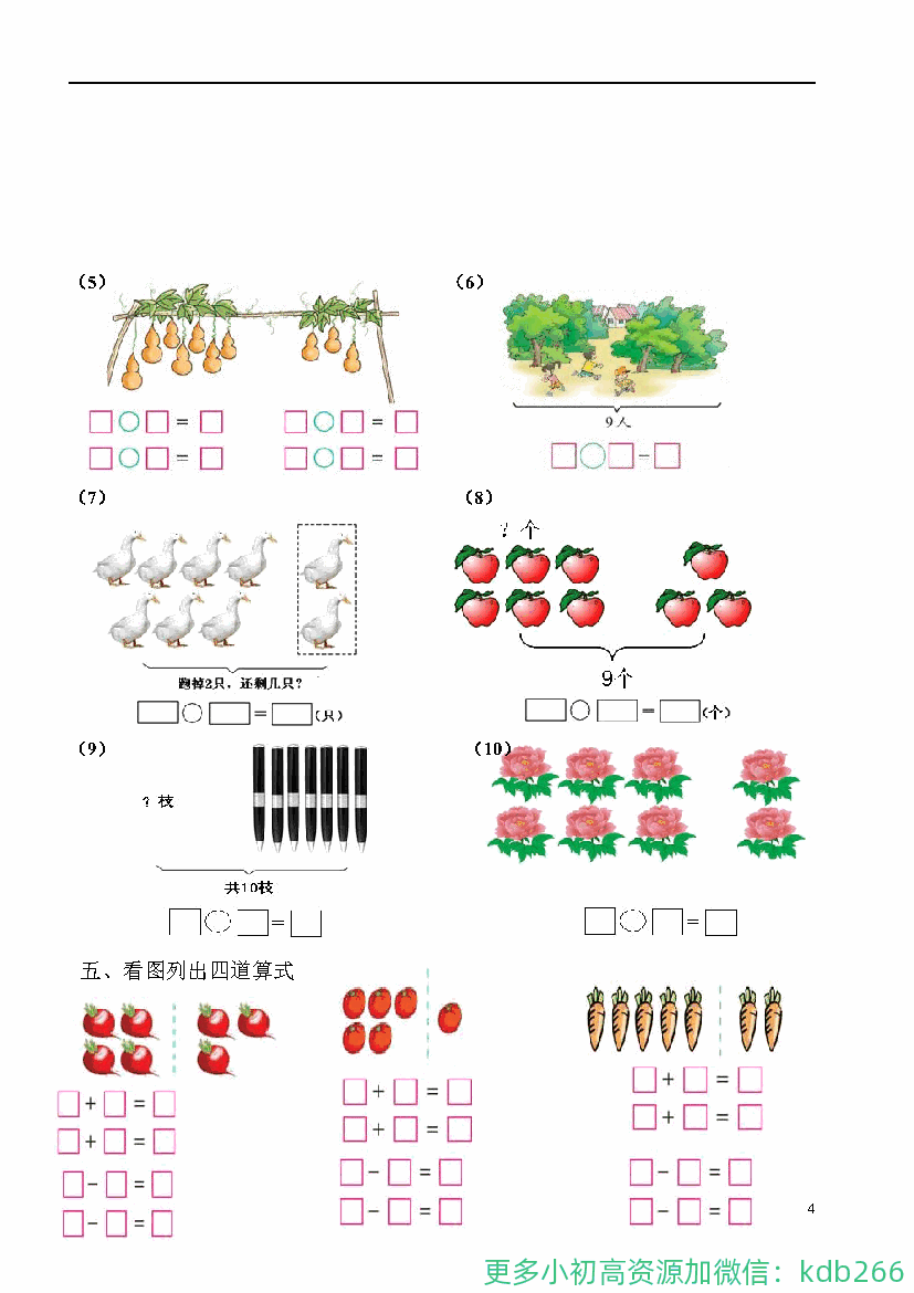 一年级上册数学必考：100道看图列式+应用题