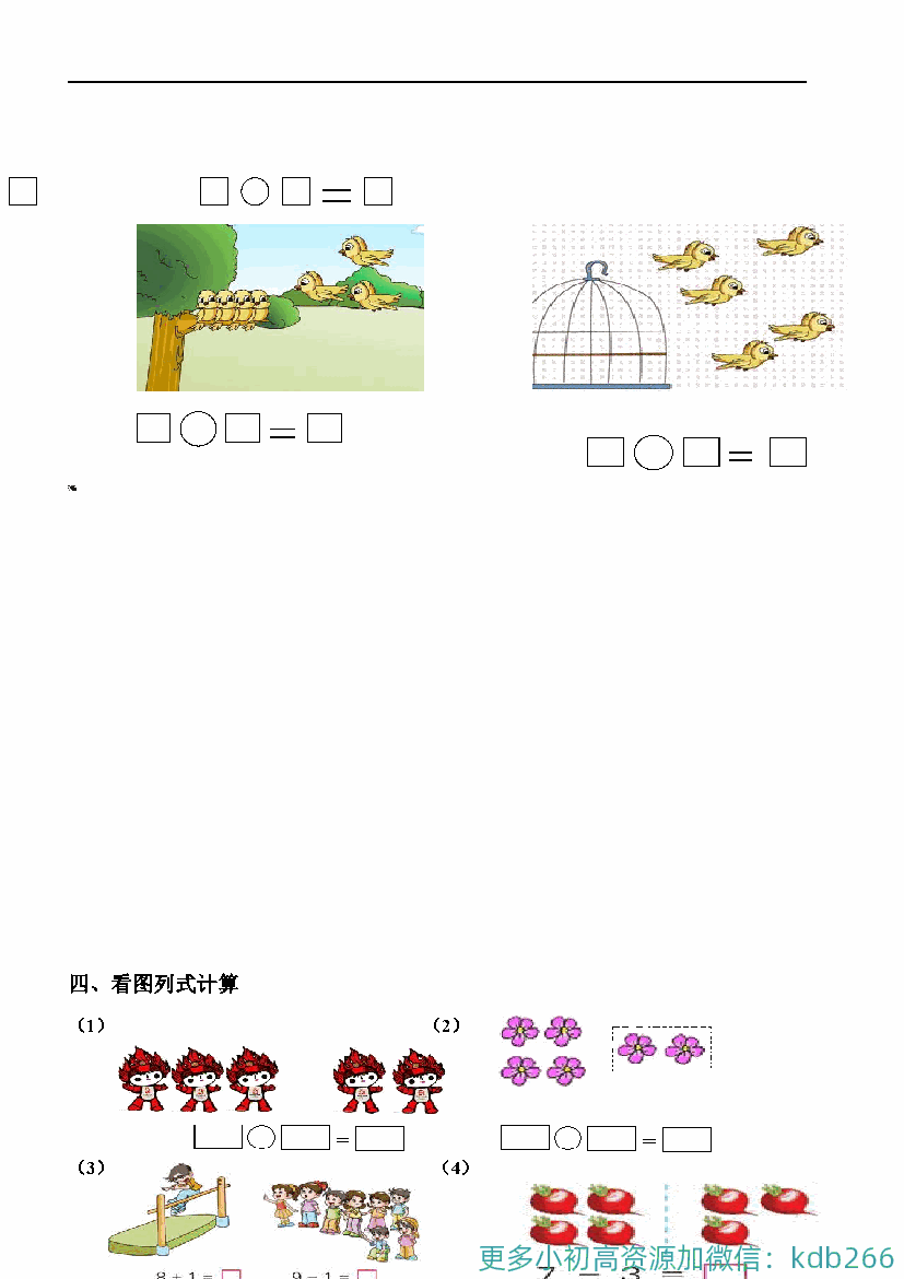 一年级上册数学必考：100道看图列式+应用题