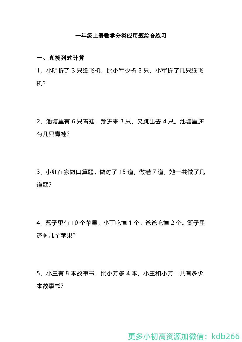 一年级上册数学分类应用题综合练习