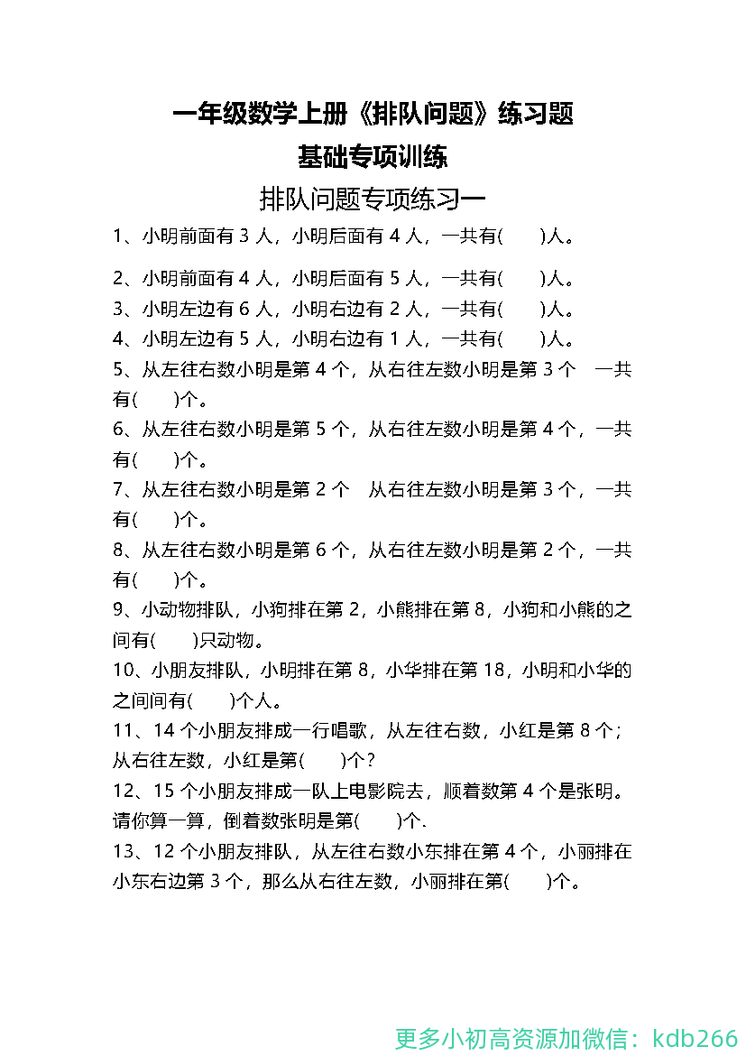 一年级上册数学关于排队问题的练习题