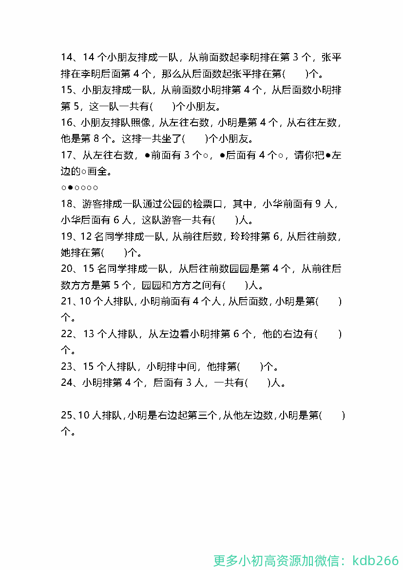 一年级上册数学关于排队问题的练习题
