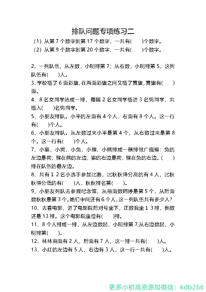 一年级上册数学关于排队问题的练习题