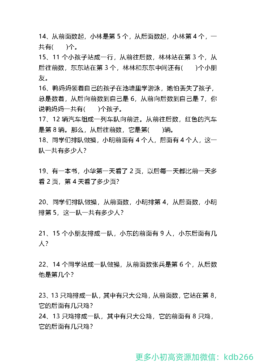 一年级上册数学关于排队问题的练习题