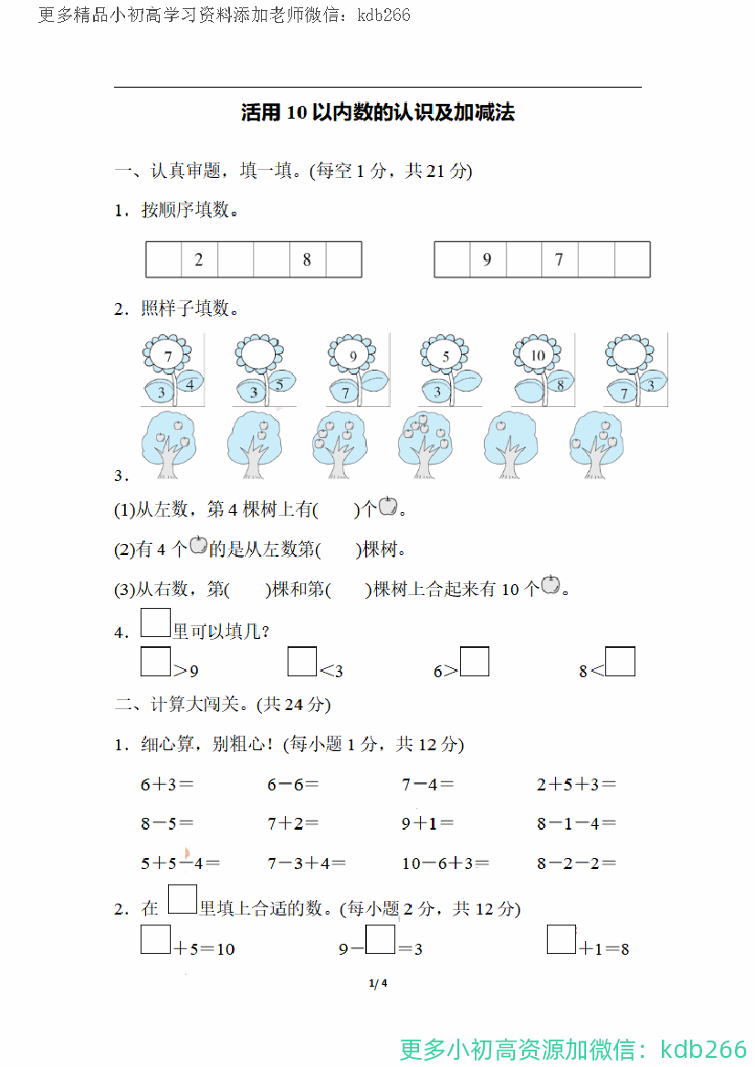 一年级上册数学期末：活用10以内数的认识及加减法(1)
