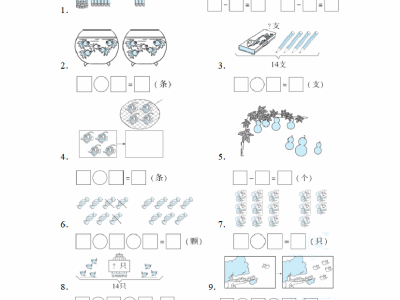一年级上册数学期末：几种常见的看图列算式的解法