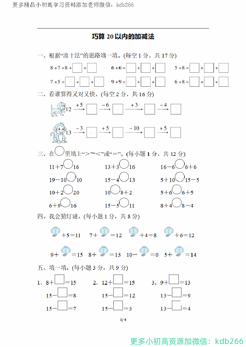 一年级上册数学期末练习题：巧算20以内的加减法